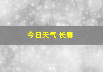 今日天气 长春